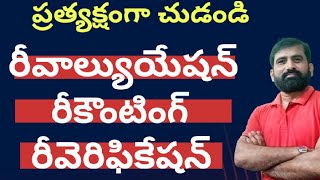 Reverification Recounting Revaluation గురించి తెలుసుకొని ప్రత్యక్షం గా చూడండి [upl. by Thevenot]