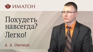 Похудеть навсегда Легко [upl. by Latashia]