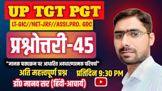 प्रश्नोत्तरी45 TGTPGT LTGIC NVSKVS ASSISTANTPROFESSOR BPSC RPSC [upl. by Krebs265]