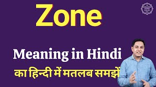 Zone meaning in Hindi  Zone का हिंदी में अर्थ  explained Zone in Hindi [upl. by Rakabuba728]