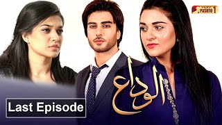 Alvida  Last Episode  Pashto Drama Serial  HUM Pashto 1 [upl. by Modestia719]