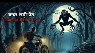 बन्दर रूपी प्रेत  Bandar Rupi Pret  Hindi Horror Kahani  Entertainment Kahani [upl. by Lletnwahs]