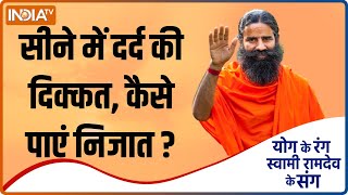 Yoga Tips  सीने में दर्द की दिक्कत कैसे पाएं इससे निजात Swami Ramdev से जानिए इसका कारगर उपाय [upl. by Eelime20]