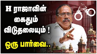 H ராஜாவின் கைதும் விடுதலையும் ஒரு பார்வை PERIYAR  KANIMOZHI [upl. by Davide]