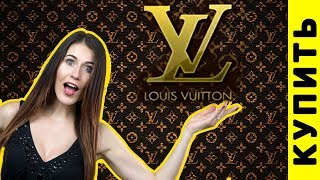 Самая дешевая вещь на сайте Louis Vuitton 😂  5 фактов о Луи Витон вы точно не знали [upl. by Sigrid]