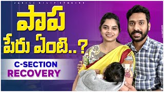 పాప పేరు ఏంటి 👧🏻  పాప తో అందరి Special moments 👨‍👩‍👧‍👦 CSection Recovery  JabiliDilipStories [upl. by Llerraj590]