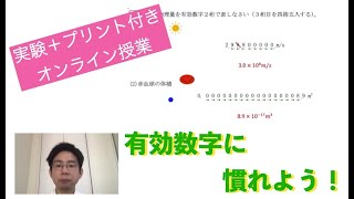 有効数字に慣れよう！ 【実験付き高校物理授業】プリントあり [upl. by Gwendolyn9]