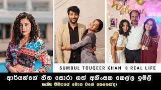 ඉම්ලි  ඉම්ලිගේ සැබෑ ජීවිතය  Sumbul Touqeer Khan Real Life  Imlie Real Life Biography [upl. by Verras]