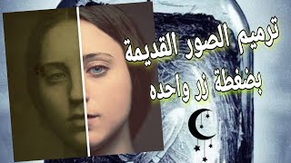 إعادة ترميم جميع الصور القديمة بضغطة زر واحده [upl. by Audley]