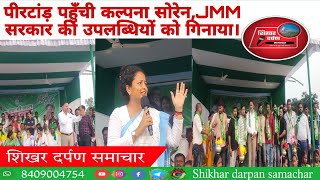 कल्पना सोरेन पहुँची पीरटांड़हेमंतसोरेन के कामो को गिनाया। news jmmnews mla chunav sabha jmm [upl. by Sladen]