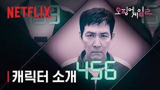 오징어 게임2  캐릭터 소개  넷플릭스 [upl. by Nedrob]