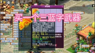 梦幻西游：购买150三蓝字武器！帮战靠低等级玩家以弱胜强！ [upl. by Darla]