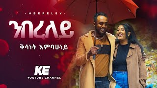 Kisanet E  ንበረለይ  Nbereley New Eritrean Music video 2024 [upl. by Shelah928]