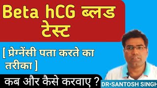 Beta HCG Pregnancy Test Results Explained in hindi  Beta hcg test kab karna chahiye [upl. by Schramke]