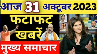 Aaj ke mukhya samachar 28 October 2023  aaj ka taaja khabar  Today Breaking news PM Kisan yojana [upl. by Sirtimid]