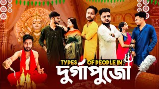 Types Of People In Durga Puja  দূর্গা পুঁজো Special  Sanjay Das  Bishakto Sanju  2024 [upl. by Burford]