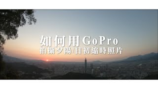 GoPro教學  如何用GoPro拍攝夕陽日初縮時照片 [upl. by Armilla]