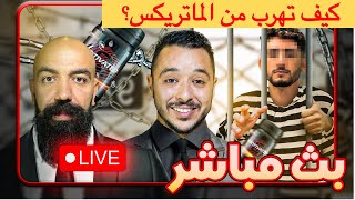 البث المباشر الخامس مع سيمولايف و انس ـ كيف تهرب وتتحرر من الماتريكس ـ Simo Life Live Stream [upl. by Algy]