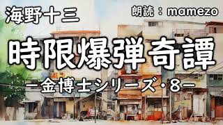 【朗読小説SF】 海野十三 「時限爆弾奇譚 －金博士シリーズ・８－」 【ユーモア】青空文庫 睡眠導入 [upl. by Anrev]