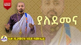 🔴 ያለደመና ሽለቆዬን ሞልተህ quotYaldmenaquot ሊቀ ዲያቆናት ነቢዩ ሳሙኤልDeaconNebiyuSamuel [upl. by Ailimac]