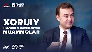 Tayanch Nuqtasi 02  Xorijiy tillarni o’rganishdagi muammolar  Ulug‘bek Azizov [upl. by Fellner]