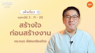 03092024 เฝ้าเดี่ยว  เนหะมีย์ 21120 “สร้างใจก่อนสร้างงาน”  ดรกนก ลีฬหเกรียงไกร [upl. by Ocirema567]