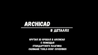 Крутая кровля в ArchiCAD  Cadimage toolsRoof Covering [upl. by Damour]