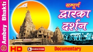 Sampurna Dwarka Darshan Yatra  Documentary  Bet Dwarka  Bhalka Tirtha  Ambey Bhakti [upl. by Ahsiadal659]