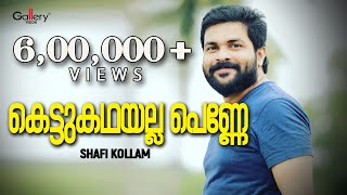 കെട്ടുകഥയല്ല പെണ്ണേ ജീവിതമാണടീ │Shafi Kollam New Song │Kettukadha│Gallery Vision [upl. by Assecnirp450]