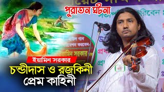 চন্ডীদাস ও রজকিনী প্রেম কাহিনী । ইয়ামিন সরকার বাউল গান । Eamin Sarkar baul song । BHATIR Baul Media [upl. by Asaeret772]