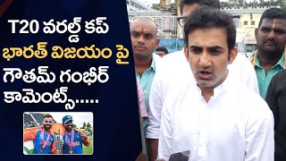 Gautam Gambhir Reaction On India Winning In T20 World Cup 2024  Tirumala [upl. by Suchta]