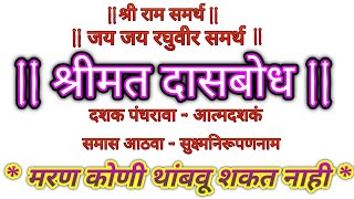 🙏श्रीमत दासबोध दासबोध दशक १५ समास ८ सुक्ष्मनिरूपणनाम DASBODH DASHAK 15 SAMAS 8 🌹 दासबोध श्रवण 🌹 [upl. by Aeli]