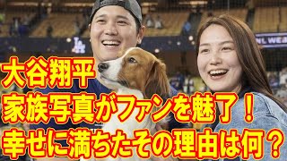 デコピンが主役？大谷翔平と真美子夫人、家族の絆に秘められた感動のストーリー！ [upl. by Anirrak874]