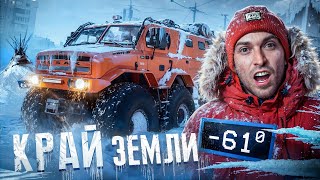 24 часа ЕДЕМ на КРАЙ ЗЕМЛИ НА САМОМ БОЛЬШОМ ВЕЗДЕХОДЕ в МИРЕ 61°C Ямал [upl. by Edny]