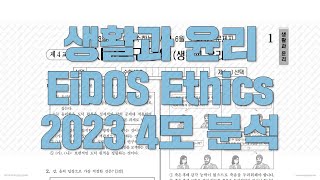 2023학년도 4월5월 시행 고3 학력평가 생활과 윤리 5번 해설125배속 추천 [upl. by Annahsor42]