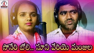 Super Hit Banjara Songs  Soneri Boli Sunivegiye Manjula Banjara Song  Lalitha Banjara Songs [upl. by Carnahan]