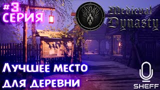 ЛУЧШЕЕ МЕСТО ДЛЯ ДЕРЕВНИ ► ОКСБОУ ►Medieval Dynasty 3 [upl. by Bogoch]