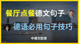 【德语实用对话】在餐厅如何用德语优雅点餐？零基础也能学会！德国餐厅必备短句｜掌握德语点餐技巧。德语点餐常用语大全｜手把手教你德语菜单怎么读。去德国必学！餐厅点餐德语单词和句型完全指南。德语初学者必看 [upl. by Son]