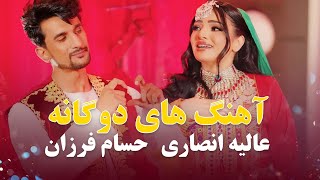 Alia ansari and Hesam farzan Duets Songs  مجموعه آهنگ های دوگانه عالیه انصاری و حسام فرزان [upl. by Enomes238]