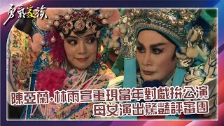 【勇氣家族 EP10】陳亞蘭林雨宣重現當年對戲拚公演 母女演出驚豔評審團｜ 最終回 精華 [upl. by Charmaine]