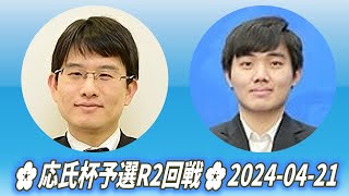 Yamashita Keigo 山下敬吾 vs Kim Jinhwi 金眞輝🌸応氏杯予選R2回戦🌸20240421 [upl. by Shelagh]