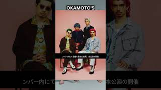 OKAMOTOS 5月25日の公演開催中止を発表 「メンバー内にて協議を重ねた結果、本公演の開催を中止という判断となりました」shorts [upl. by Odinevneib590]