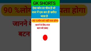 साल में एक बार खीरदा जा सकता है saal me ek baar hi खरीदा जा सकता  ias shorts [upl. by Akemej]