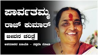 Parvathamma Rajkumar ಜೀವನ ಚರಿತ್ರೆ [upl. by Arakawa287]