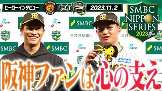 【11月2日 ヒーローインタビュー】SMBC日本シリーズ2023第5戦を制し日本一へ王手！「阪神ファンは心の支えです！」阪神タイガース密着！応援番組「虎バン」ABCテレビ公式チャンネル [upl. by Clava]