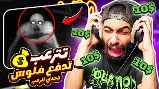 تحدي الرعب 😱 لو اتخضيت تدفع فلوووووس 🤑 نسخة التيك توك [upl. by Silvie150]