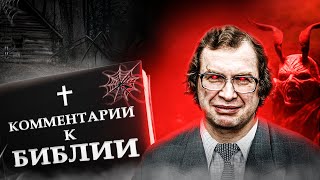 quotКомментарии к Библииquot Сергея Мавроди Роман quotСын Люцифераquot мавродиклуб 👁⬇️ [upl. by Doralin]