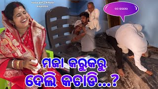 ମଜା କରୁ କରୁ ଦେଲି କଚାଡି  Rupa Pin2 Khushi [upl. by Aeikan]