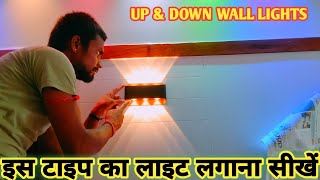 ✅up amp down light installation  up amp down wall lights  अप डाउन वॉल लाइट फिटिंग करना सीखे [upl. by Ahseiyn]