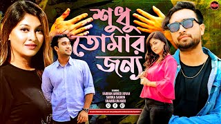 Bangla Heart Touching Natok 2024  Shudhu Tomar Jonno  Farhan Ahmed Jovan  Sarika Sabrin  Drama [upl. by Eissahc36]